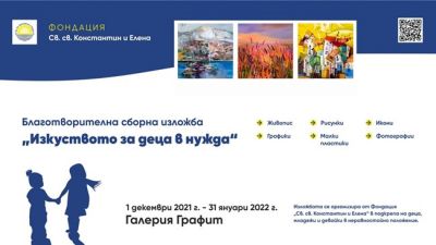 Заповядайте на изложба с благотворителна кауза от 1 декември във Варна! 1