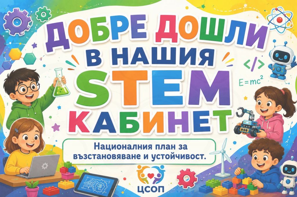 Нов STEM кабинет отвори врати в ЦСОП "Св. св. Кирил и Методий" с. Кривня. - голяма снимка