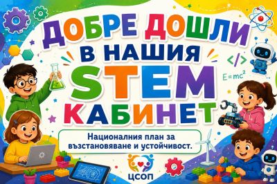 Нов STEM кабинет отвори врати в ЦСОП "Св. св. Кирил и Методий" с. Кривня. 1